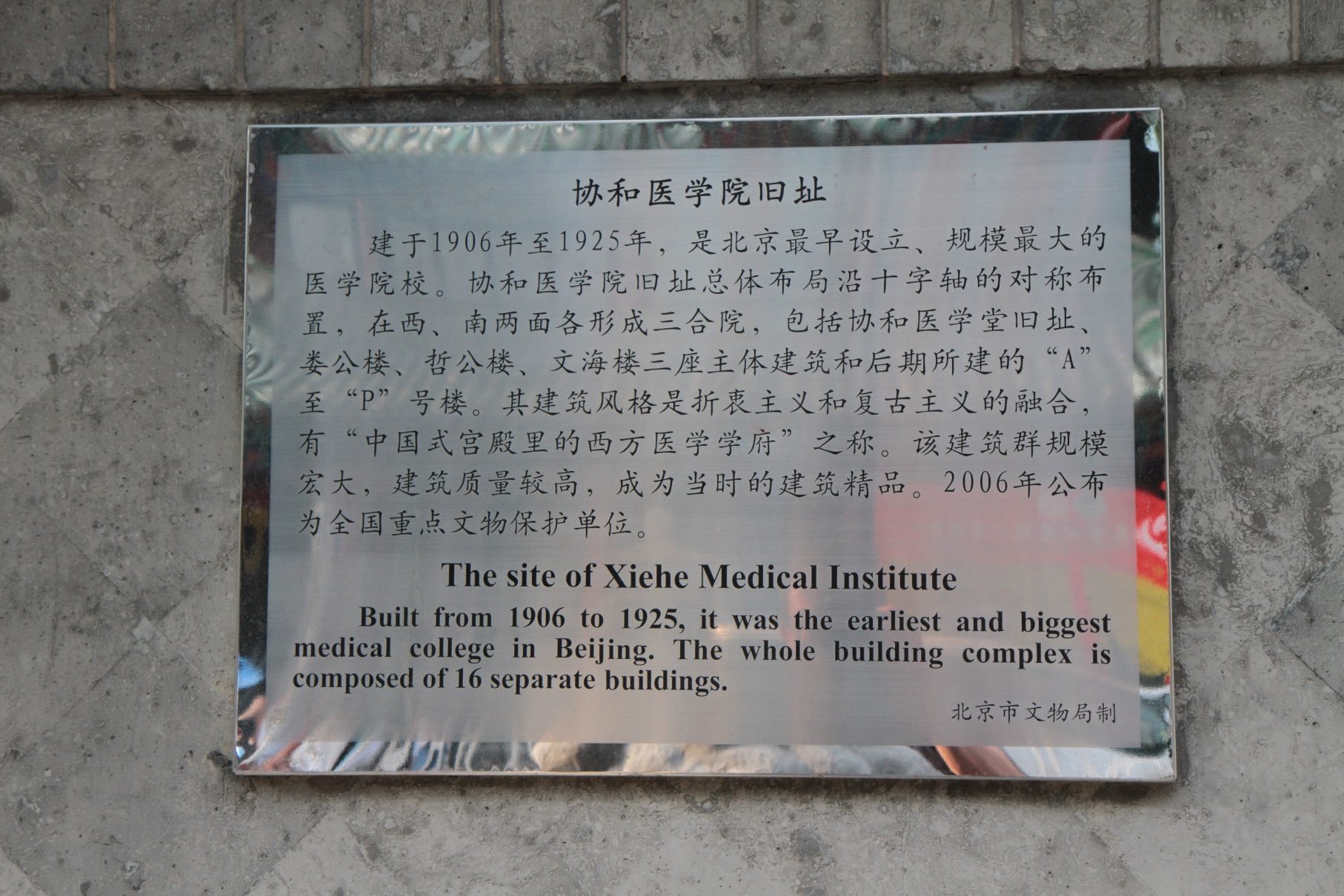 Peking Union Medical College, Beijing - 03.JPG